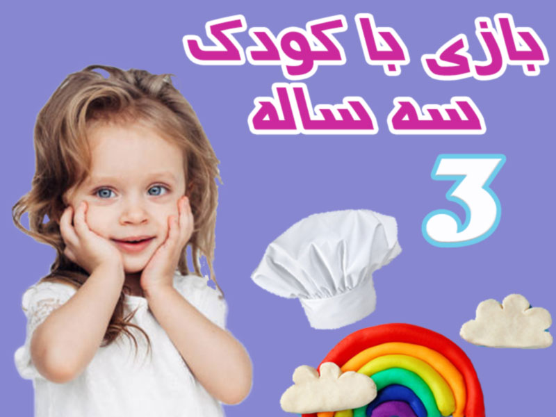 بازی های پیش دبستانی 3 و 6 ساله