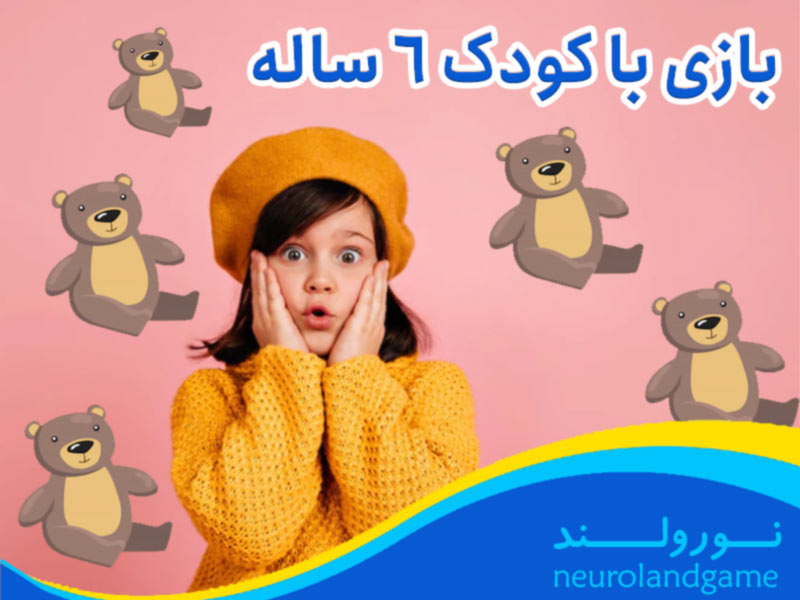 بازیهای کودکان ۳تا۶سال