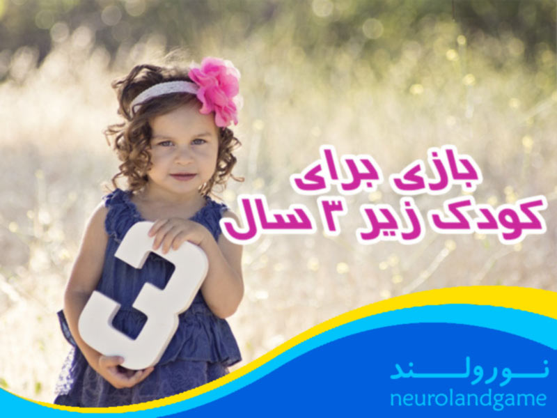 دانلود بازی برای کودک سه تا شش سال