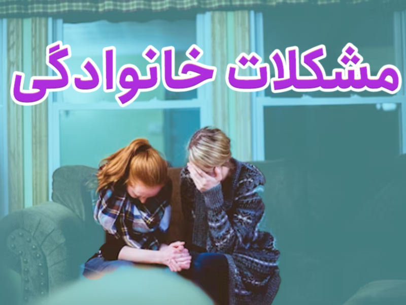 مشکلات خانوادگی