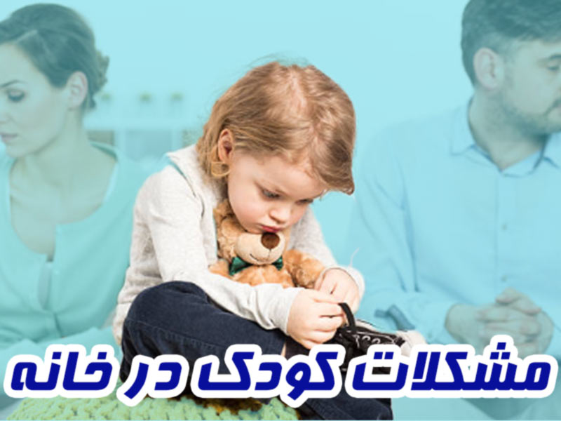 مشکلات-کودک-در-خانواده