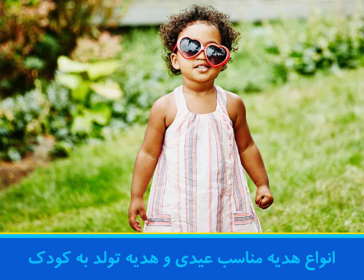 بهترین 17 ایده برای دادن هدیه به کودک ایده عیدی و کادوی کودک