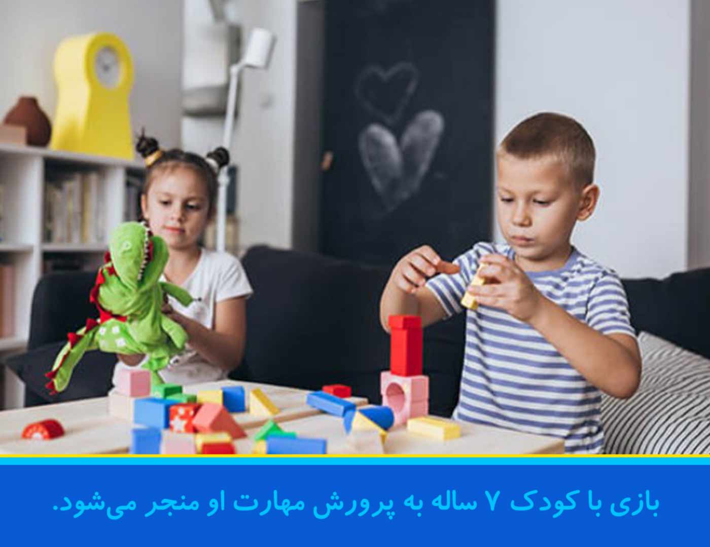 بازی برای کودک 7 ساله در خانه