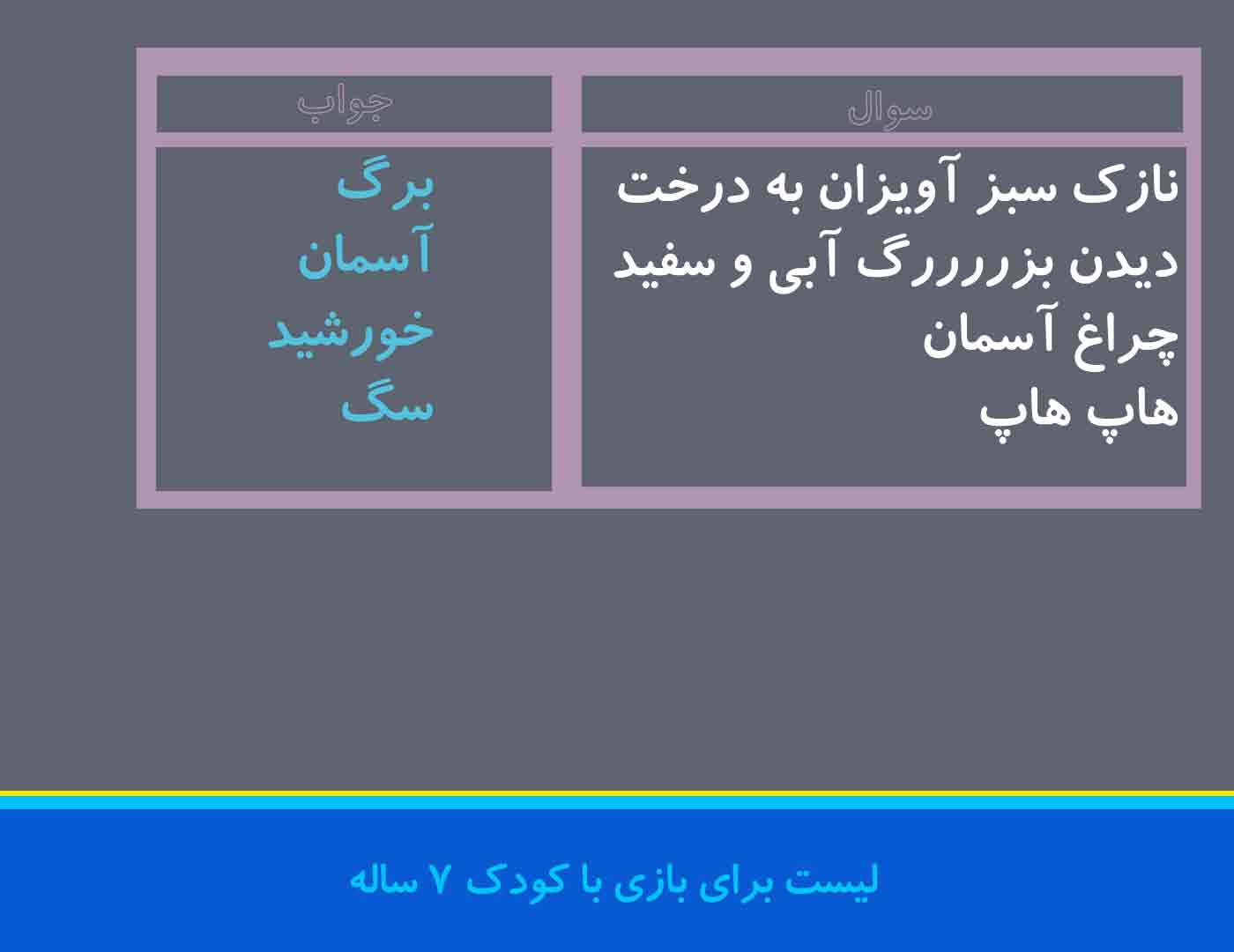 بازی-با-کودکان-7-ساله