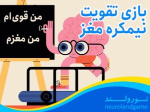 بازی برای تقویت دو نیمکره مغز