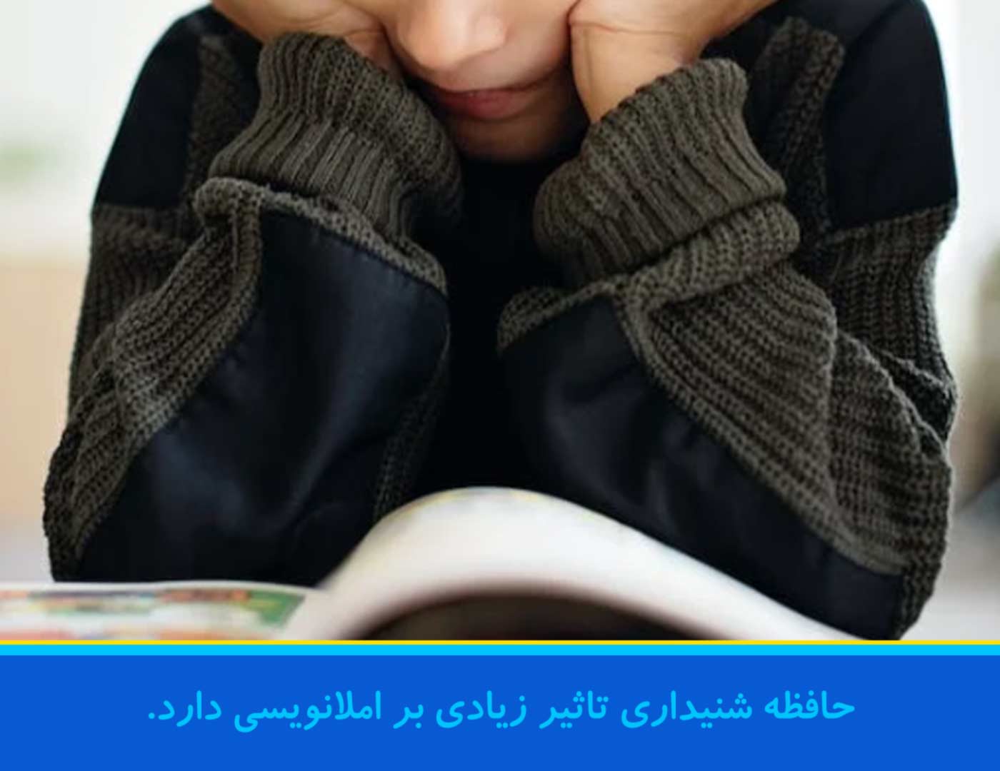 تقویت حافظه شنیداری در املا و اختلال شنیداری املا