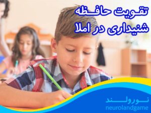 تقویت حافظه شنیداری در املا