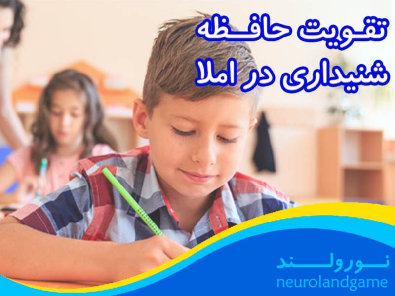 تقویت حافظه شنیداری در املا