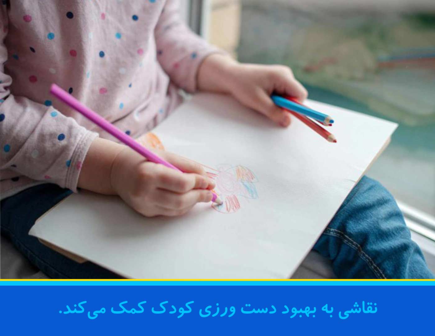 تقویت دست ورزی کودک