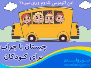 چیستان کودک
