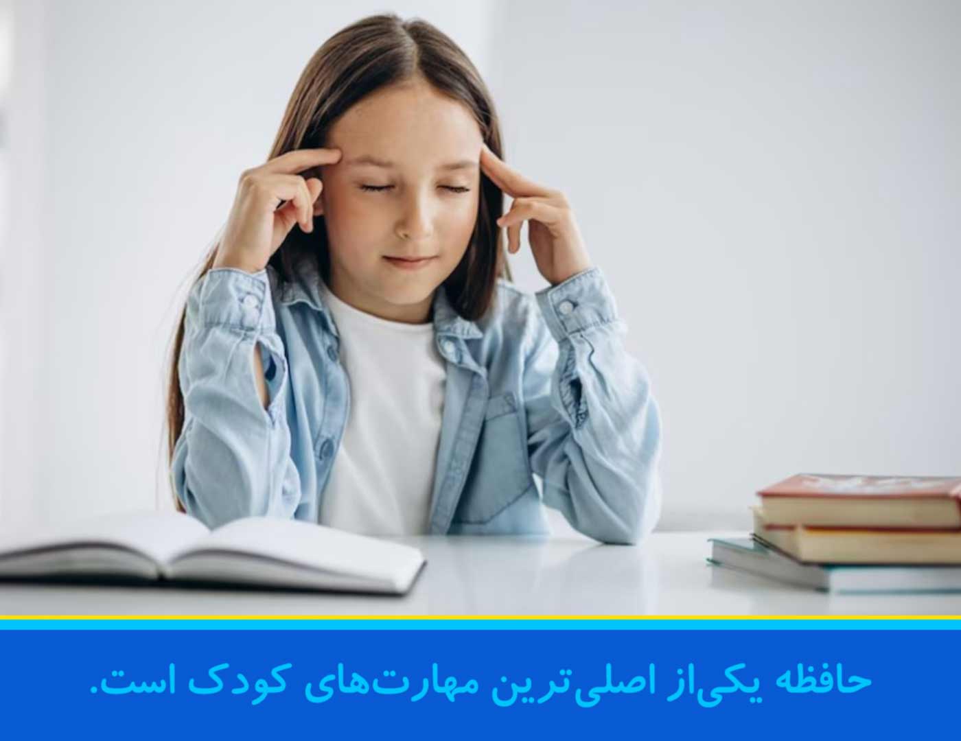 بازی برای تقویت حافظه کودکان