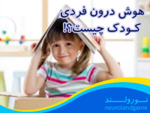 هوش برون فردی کودک