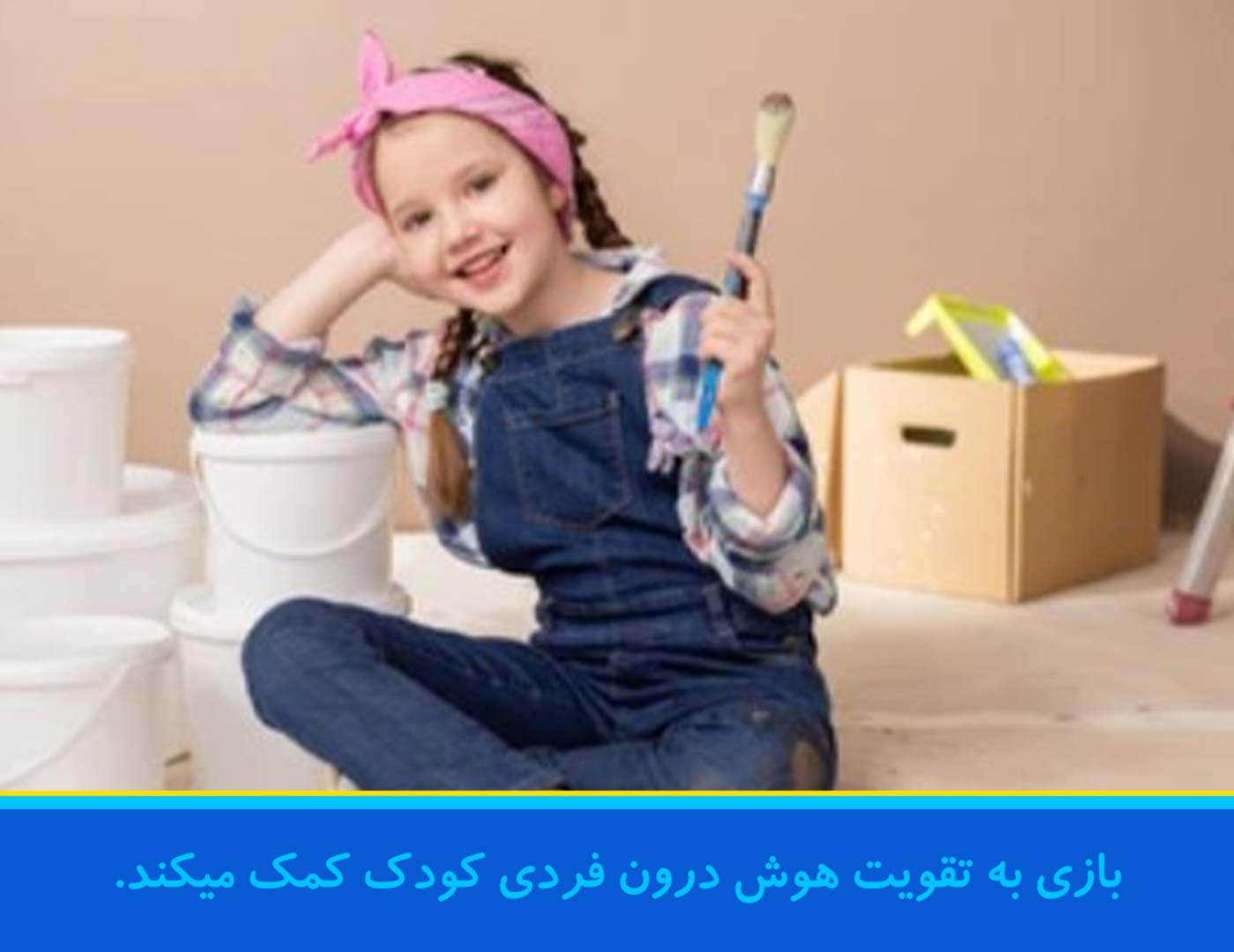 هوش درون فردی کودک