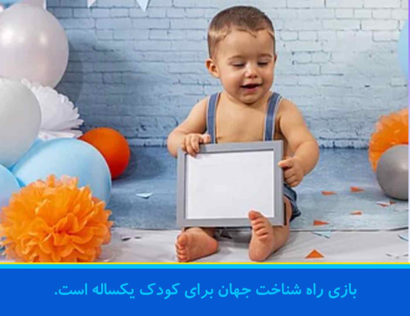 بازی-برای-کودک-1-ساله-راه-شناخت-جهان