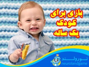 بازی برای کودک یکسال