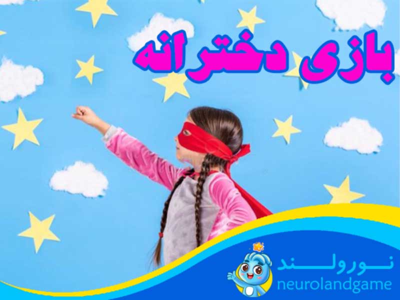 بازی دخترانه