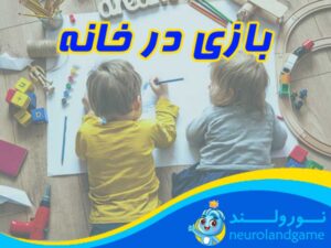 بازی در خانه برای کودکان