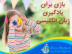 بازی یادگیری زبان انگلیسی