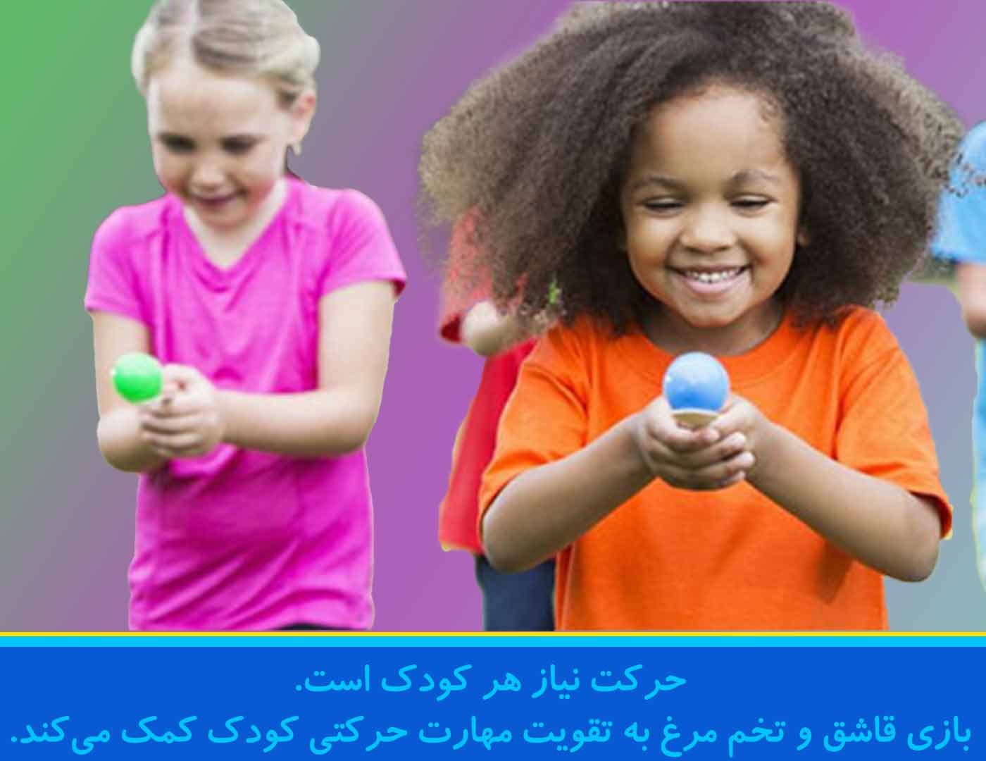 بازی حرکتی قاشق و تخم مرغ 