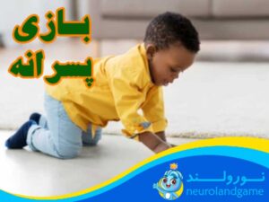 بازی پسرانه