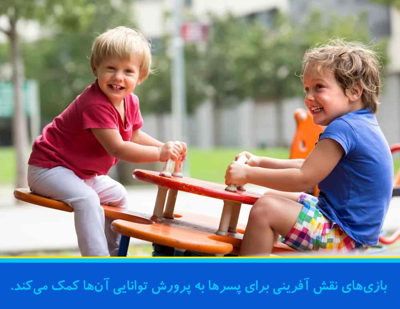 بازی‌های نقش آفرینی برای پسرها به پرورش توانایی آن‌ها کمک می‌کند.