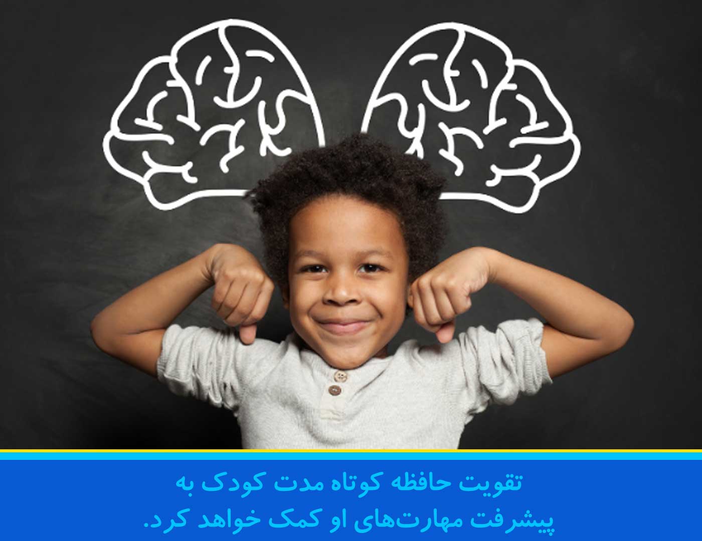 تقویت حافظه کوتاه مدت کودک
