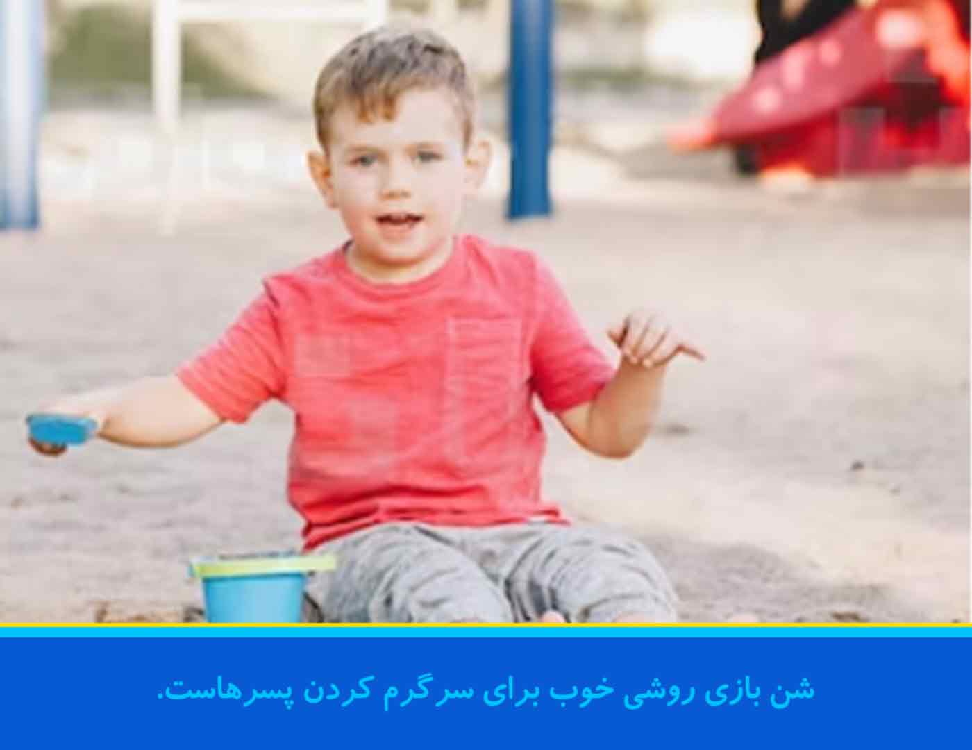 شن-بازی-پسرانه