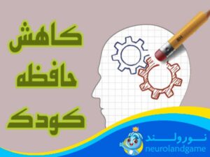 فراموشی در کودک