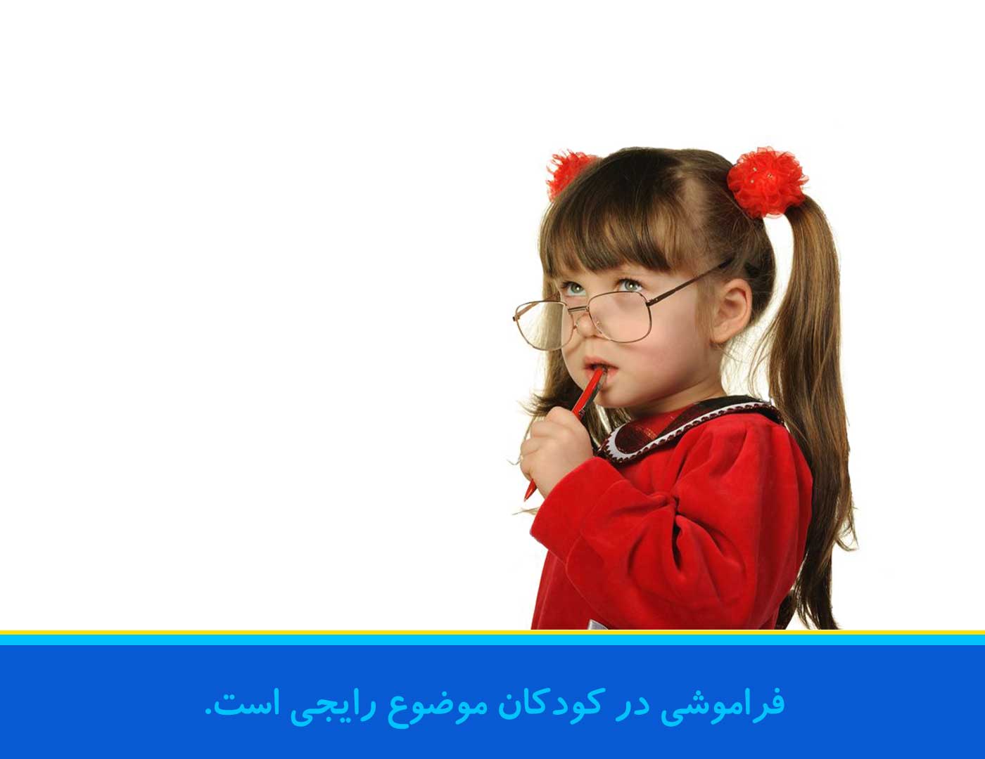 فراموشی-در-کودکان-موضوع-رایجی-است