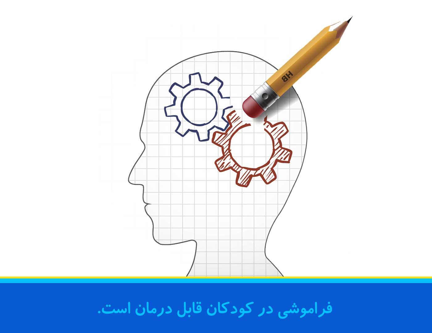 فراموشی-در-کودکان