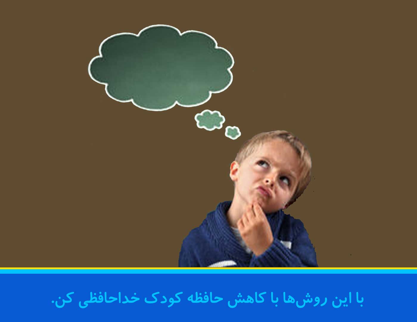 کاهش-حافظه-کودکان