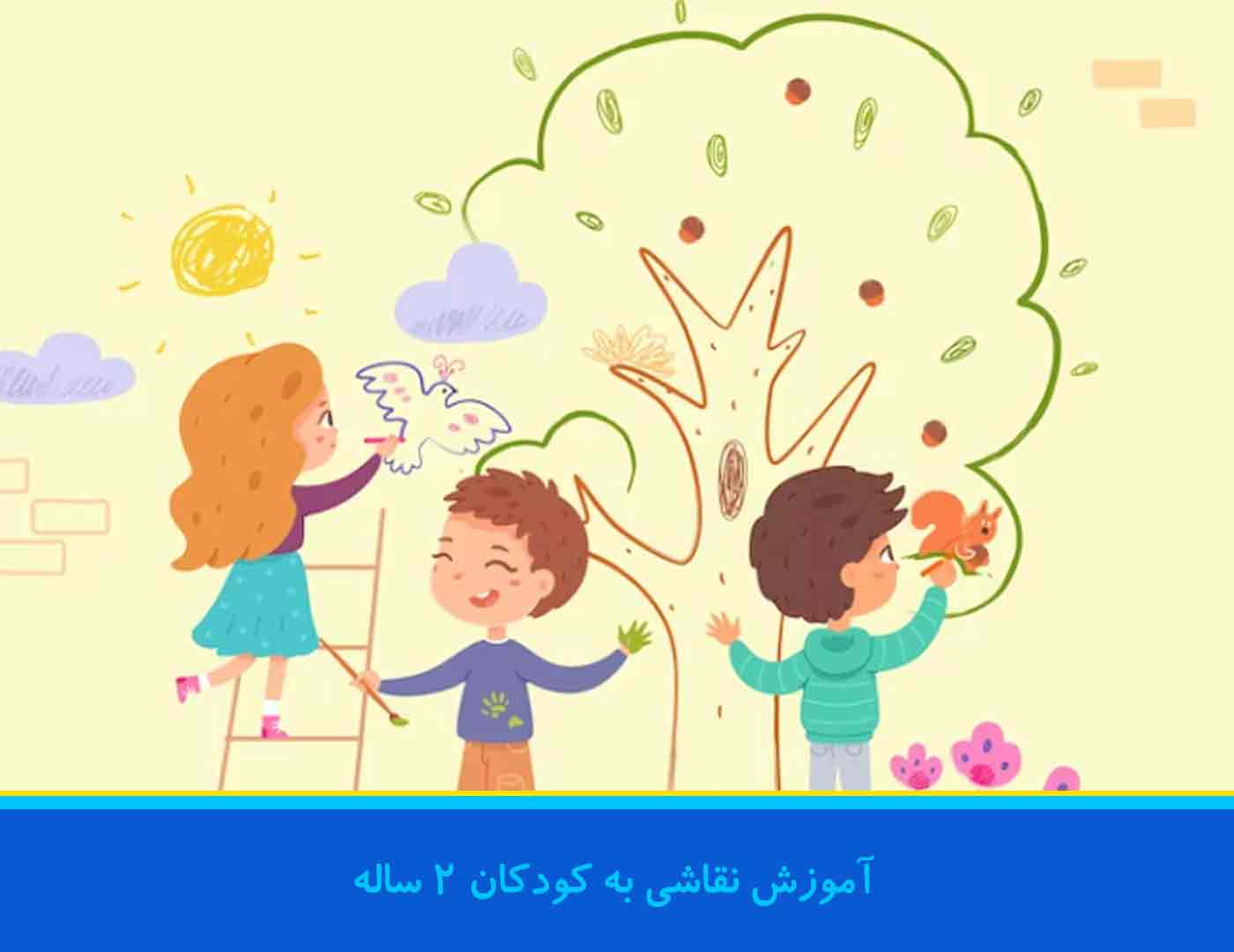 آموزش نقاشی به کودکان 2 ساله