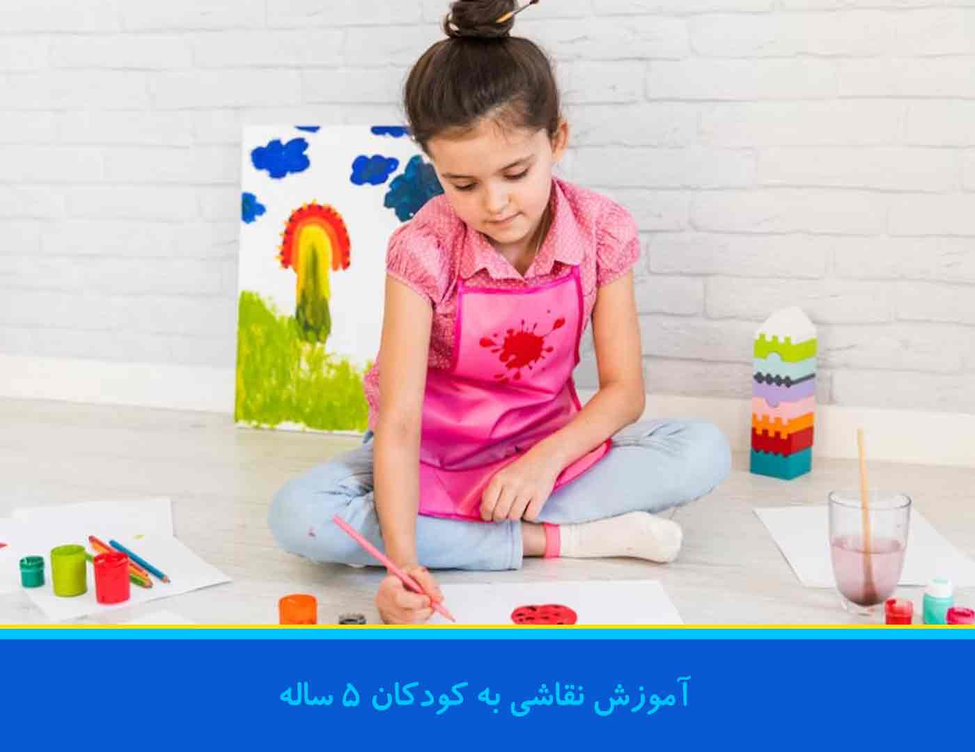 آموزش نقاشی به کودکان 5 ساله