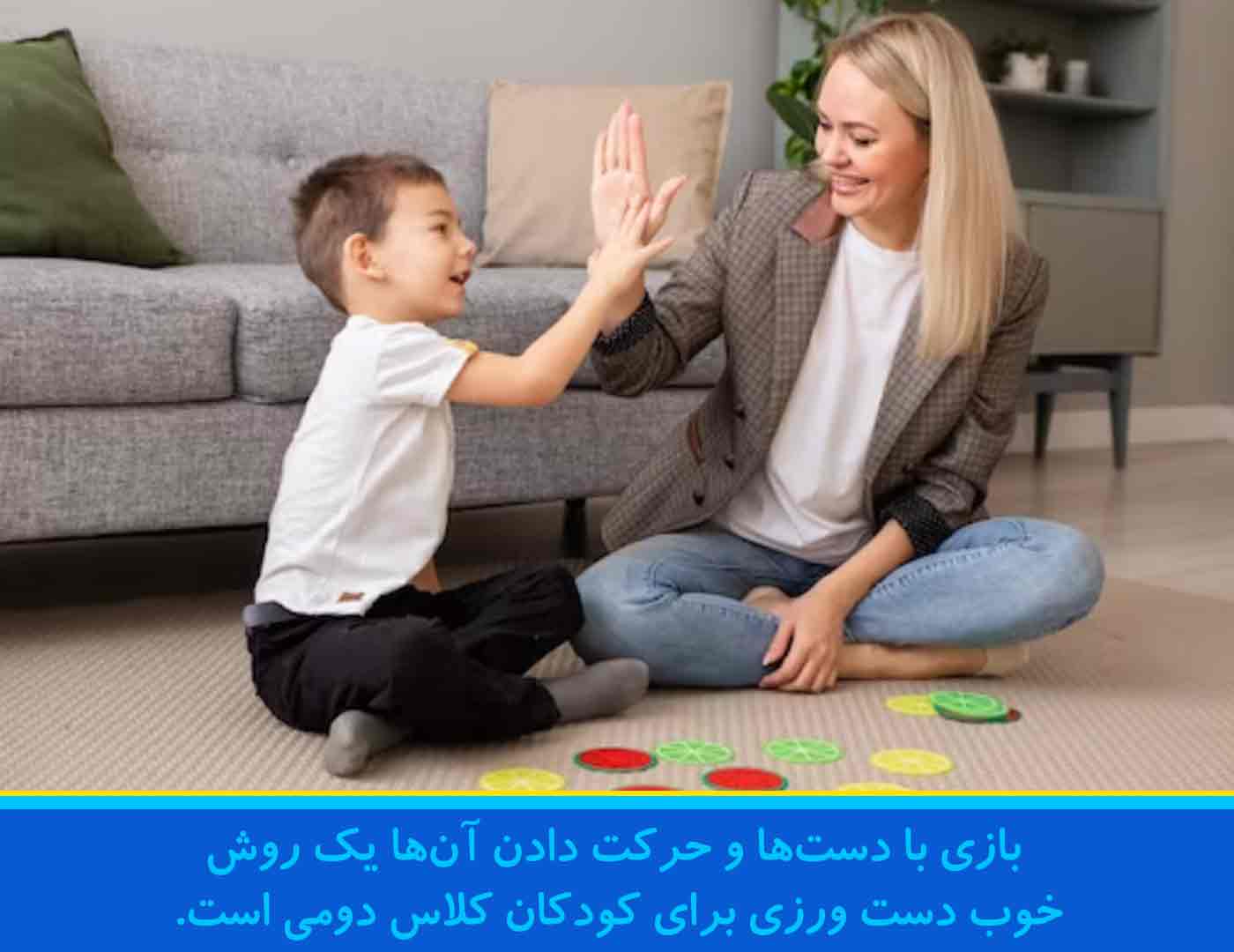 بازی با دست‌ها و حرکت دادن آن‌ها یک روش خوب دست ورزی برای کودکان کلاس دومی است. 