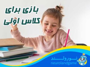 بازی کلاس اولی