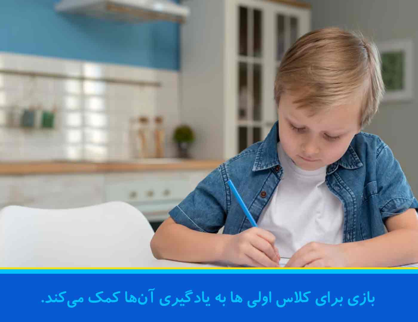 بازی برای کلاس اول ابتدایی