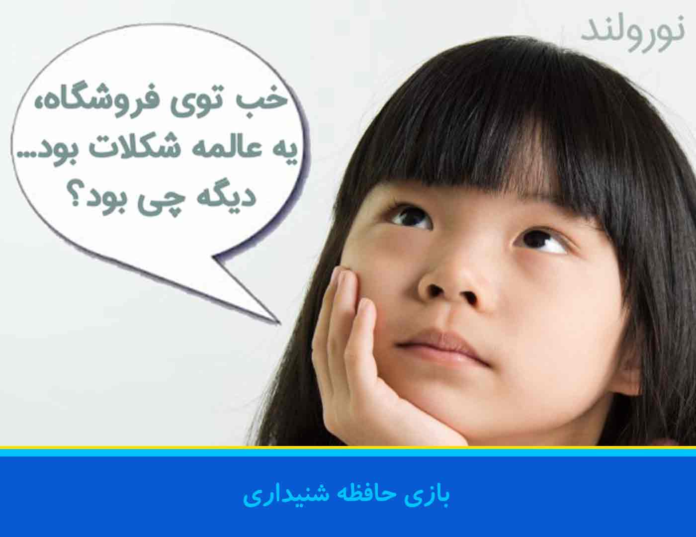 تقویت حافظه شنیداری کودکان با بازی