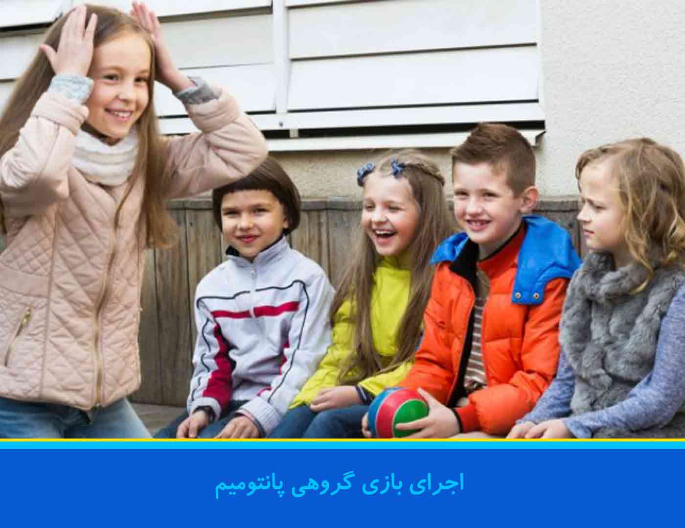 بازی های گروهی در حیاط مدرسه