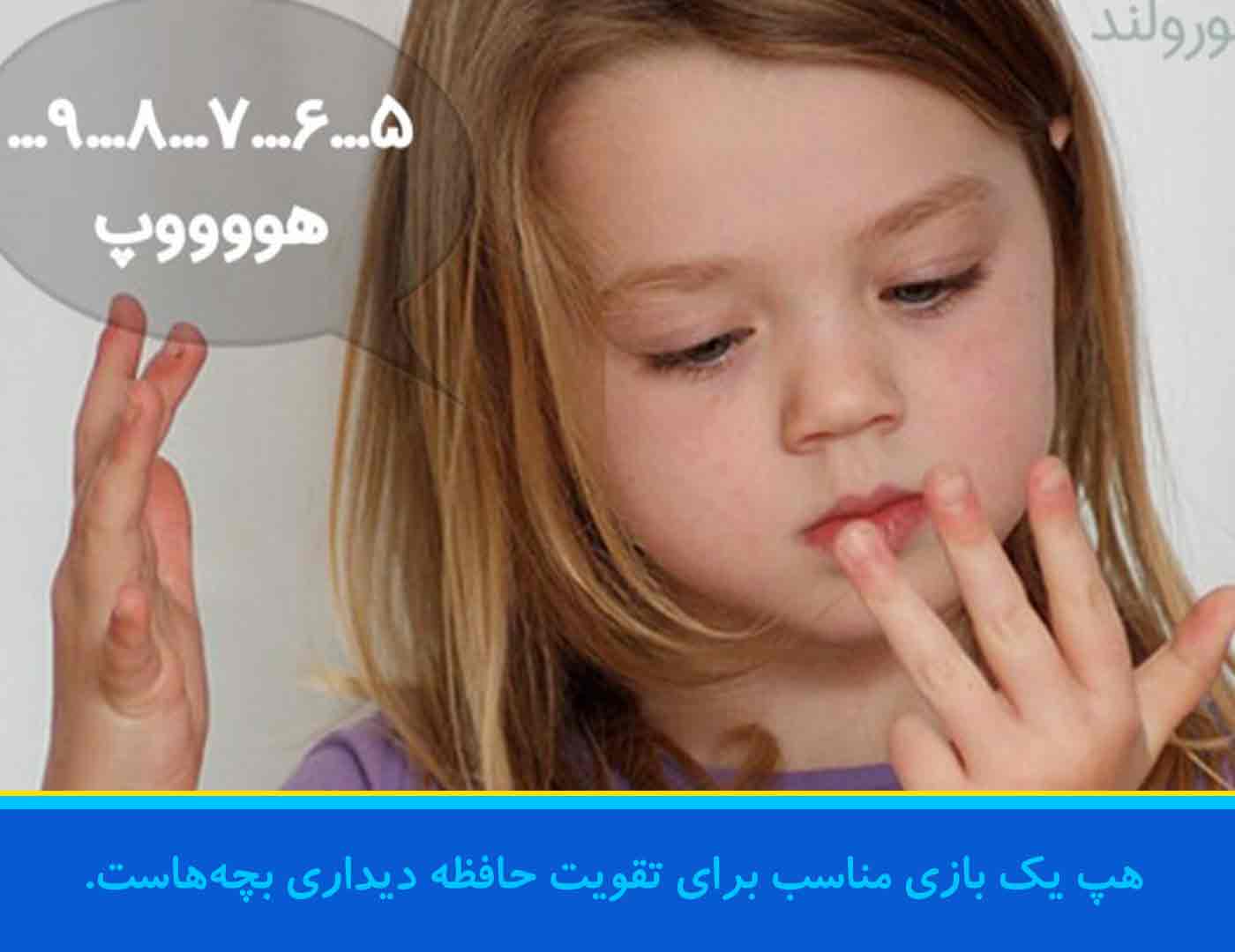 هپ یک بازی مناسب برای تقویت حافظه دیداری بچه‌هاست.