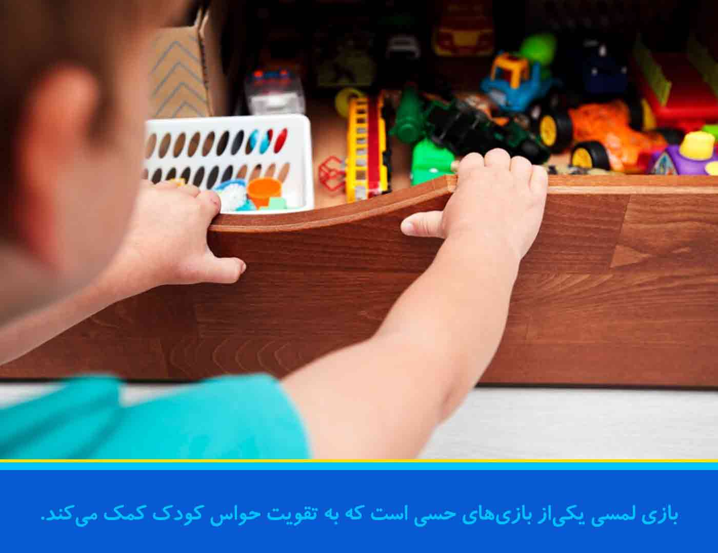 بازی لمسی یکی‌از بازی‌های حسی است که به تقویت حواس کودک کمک می‌کند.