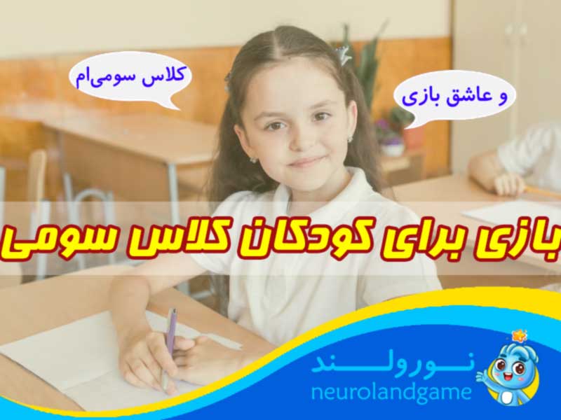 بازی کلاس سومی