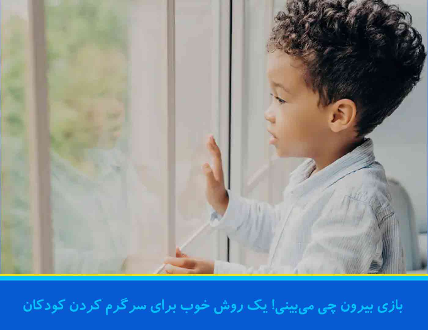 سرگرم کردن کودکان وقتی حوصله ام سر رفته