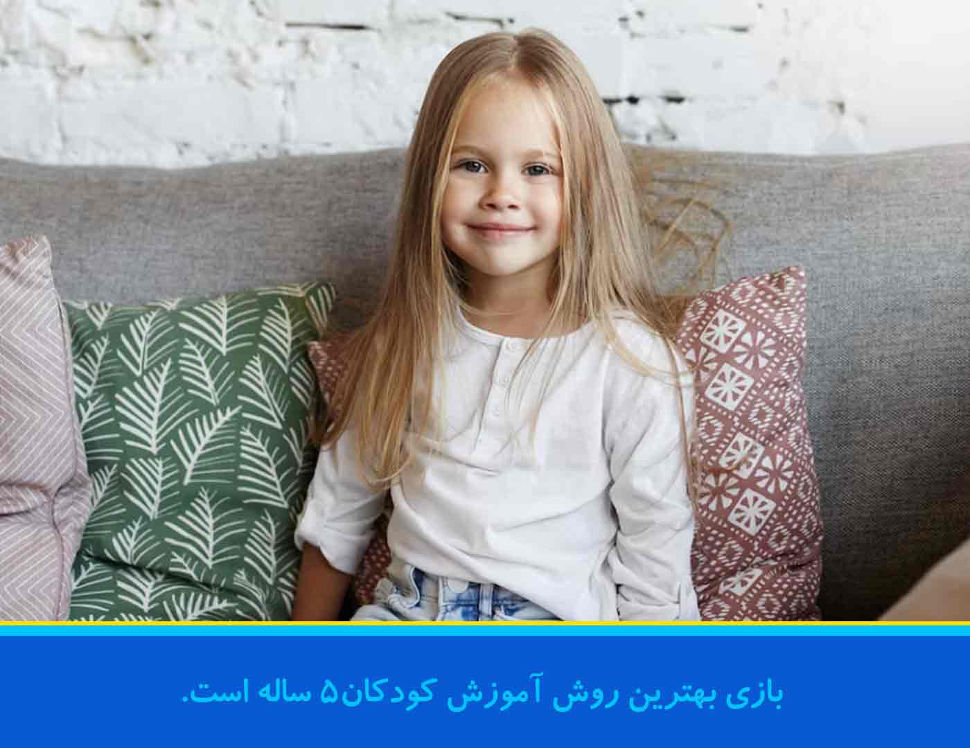 بازی بهترین روش آموزش کودکان5 ساله است.