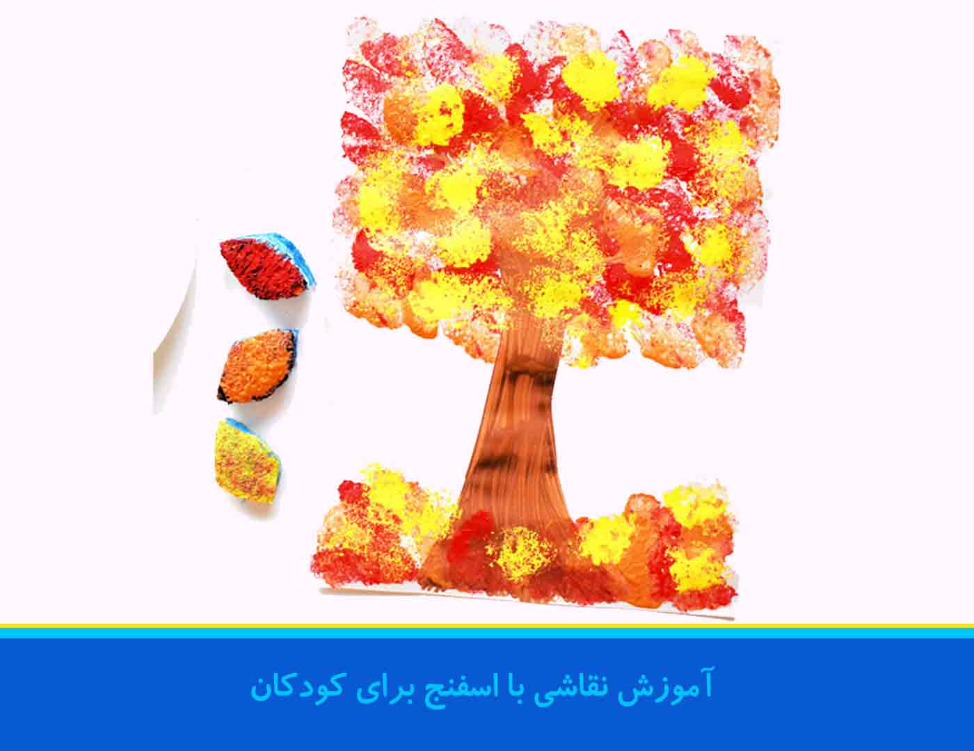 آموزش نقاشی با اسفنج برای کودکان