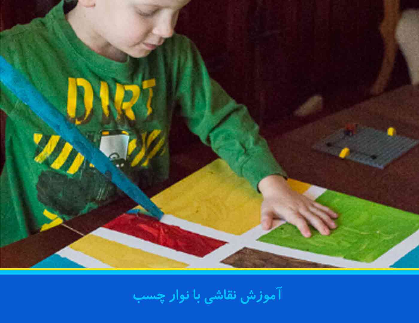 آموزش نقاشی با نوار چسب