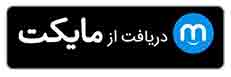 دانلود از مایکت