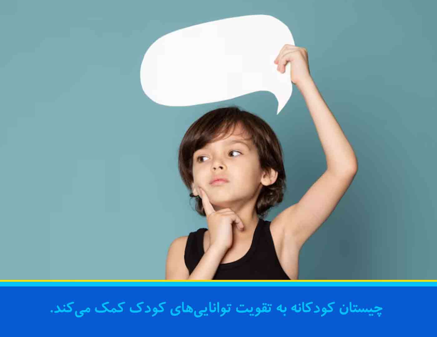 چیستان کودکانه به تقویت توانایی‌های کودک کمک می‌کند.