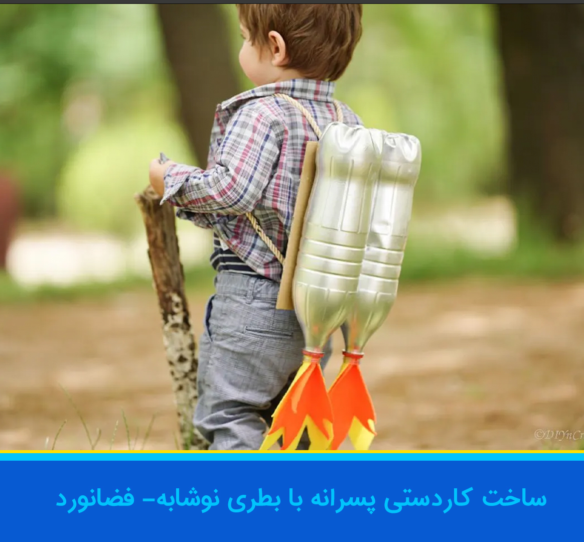 کاردستی پسرانه آسان