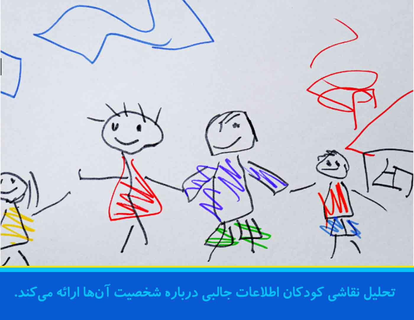 تحلیل نقاشی کودکان اطلاعات جالبی درباره شخصیت آن‌ها ارائه می‌کند.