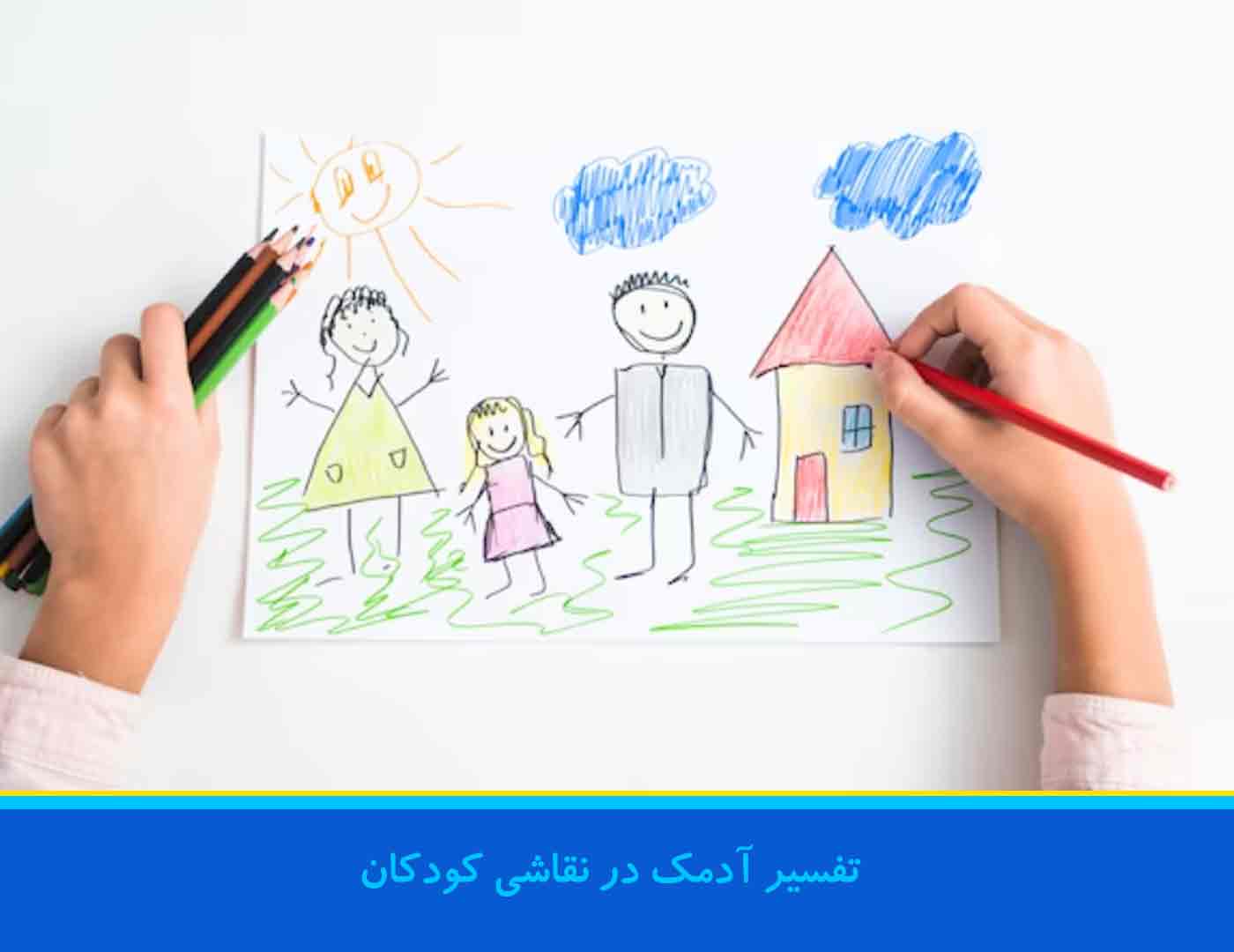 تفسیر نقاشی کودکان